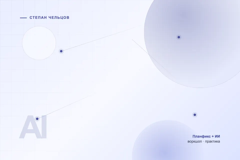 Воркшоп «ИИ для работы с Планфиксом. Все особенности, скиллы и плагины»